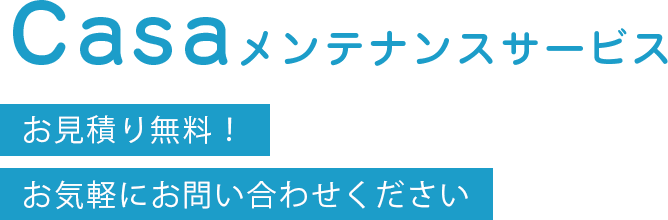 Casaメンテナンスサービスお見積り無料！お気軽にお問い合わせください